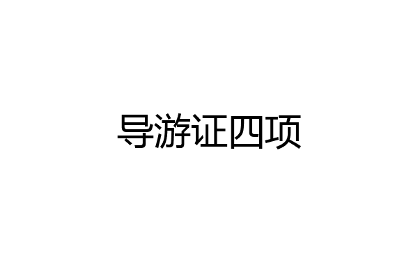 导游证四项
