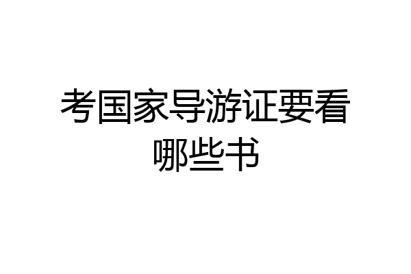 考国家导游证要看哪些书