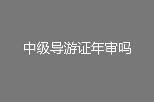 中级导游证年审吗