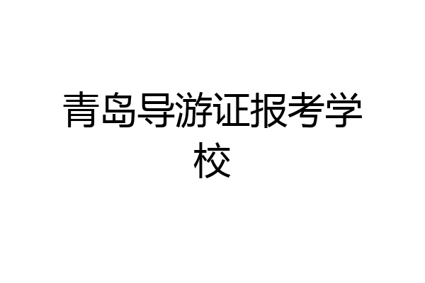 青岛导游证报考学校