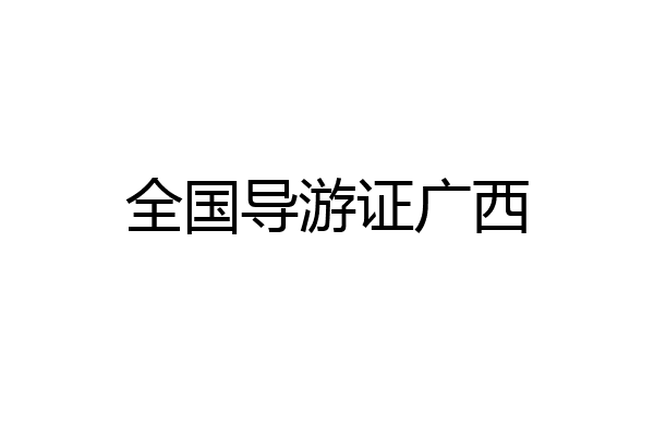 全国导游证广西