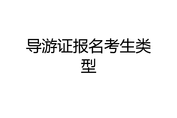 导游证报名考生类型