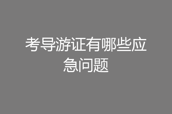 考导游证有哪些应急问题