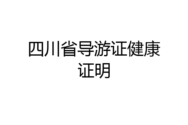 四川省导游证健康证明