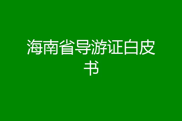 海南省导游证白皮书