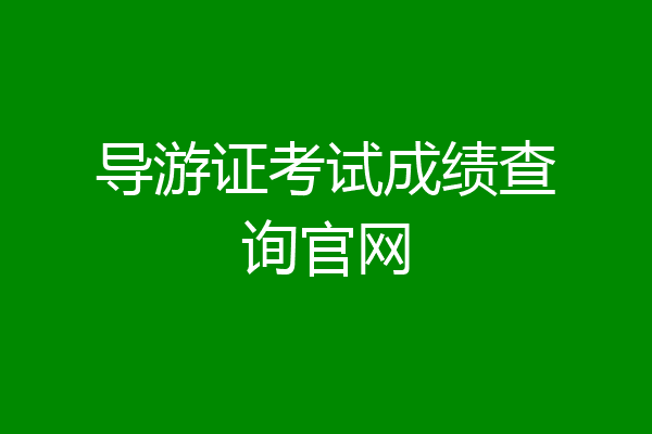 导游证考试成绩查询官网