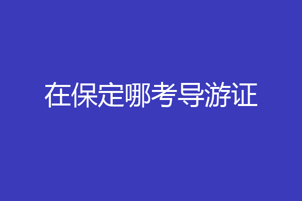 在保定哪考导游证