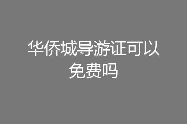 华侨城导游证可以免费吗