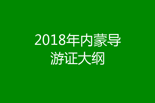 2018年内蒙导游证大纲