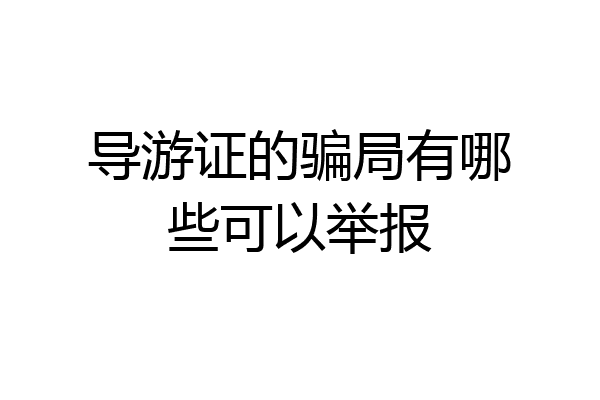 导游证的骗局有哪些可以举报