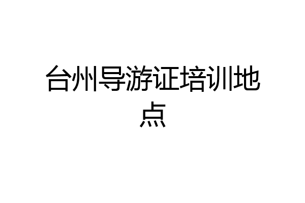 台州导游证培训地点