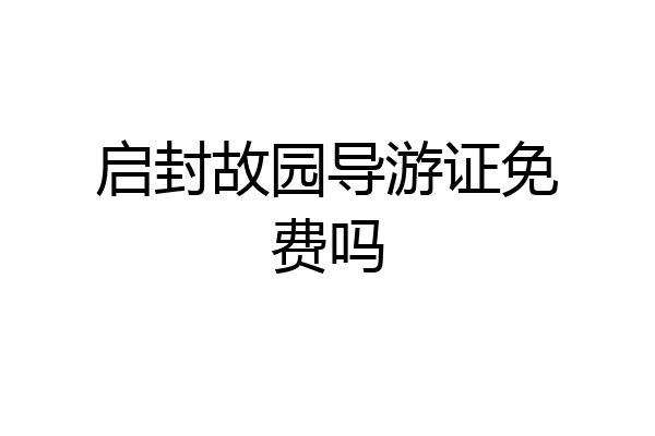 启封故园导游证免费吗