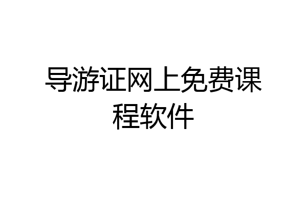 导游证网上免费课程软件