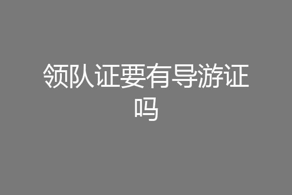 领队证要有导游证吗