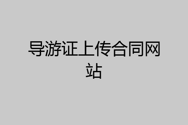 导游证上传合同网站