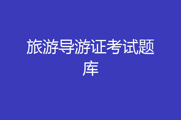 旅游导游证考试题库