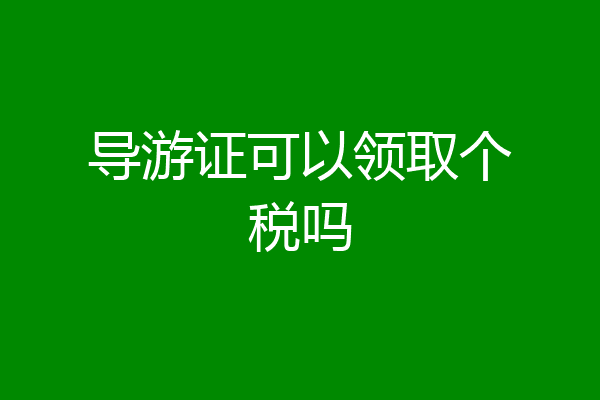 导游证可以领取个税吗
