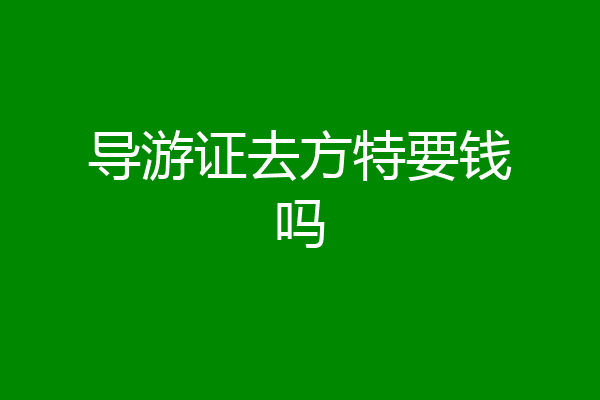 导游证去方特要钱吗