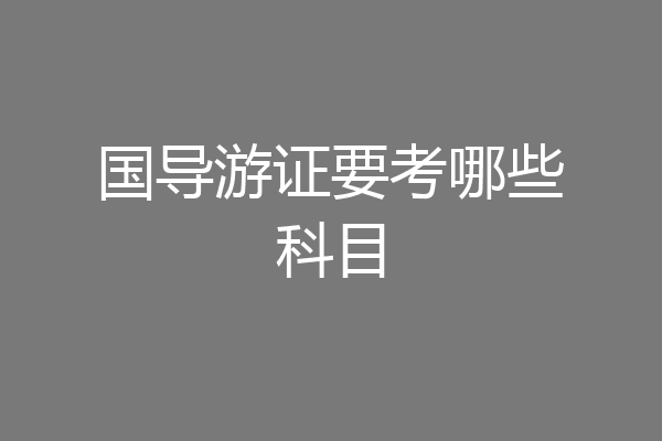 国导游证要考哪些科目