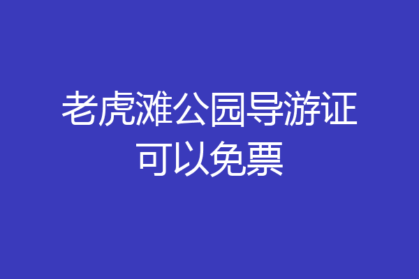 老虎滩公园导游证可以免票