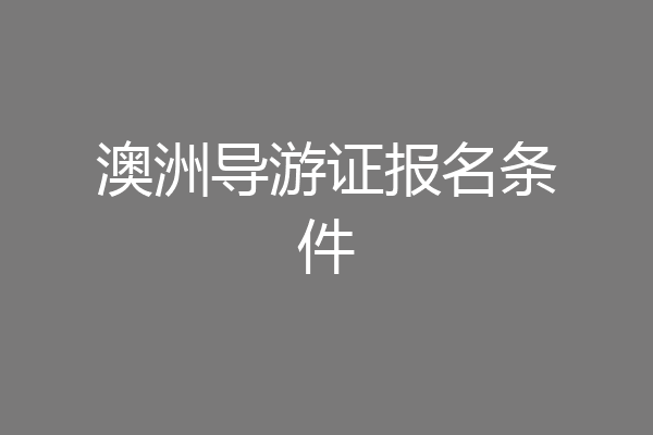 澳洲导游证报名条件