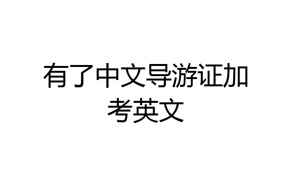 有了中文导游证加考英文