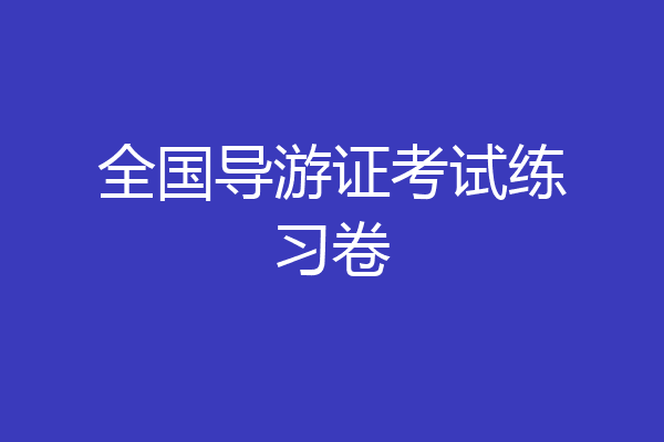 全国导游证考试练习卷