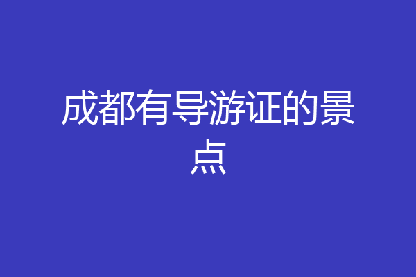 成都有导游证的景点
