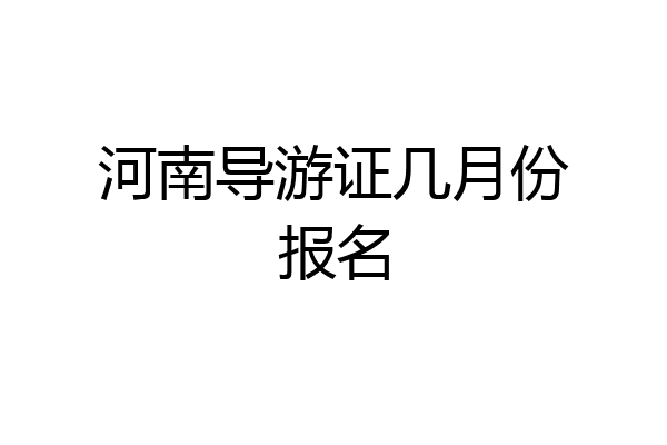 河南导游证几月份报名