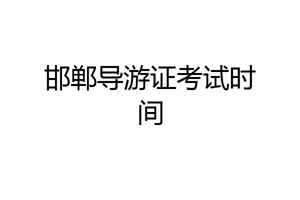 邯郸导游证考试时间