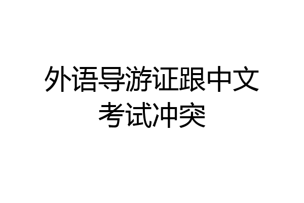 外语导游证跟中文考试冲突