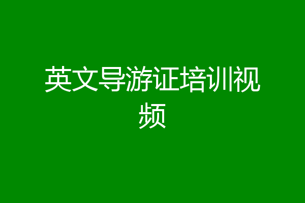 英文导游证培训视频