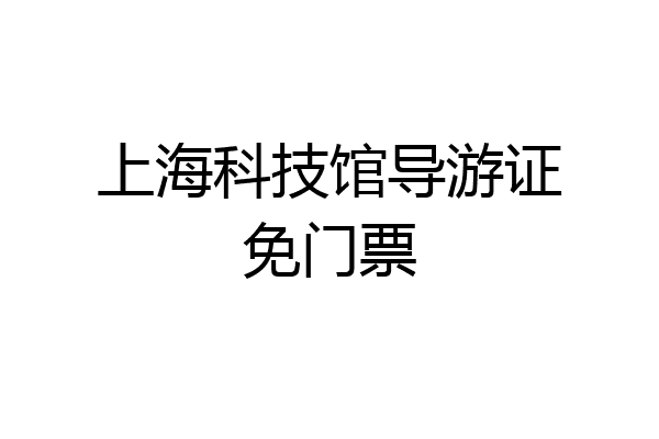 上海科技馆导游证免门票