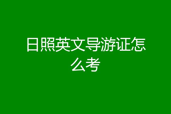 日照英文导游证怎么考