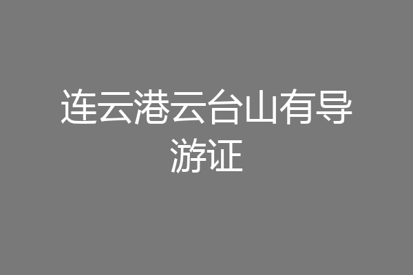 连云港云台山有导游证