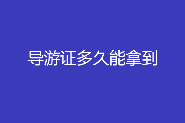 导游证多久能拿到