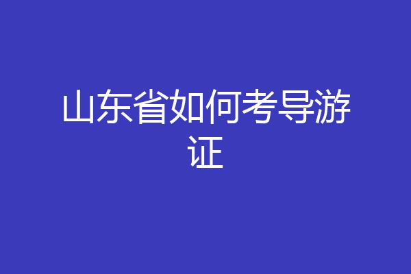 山东省如何考导游证