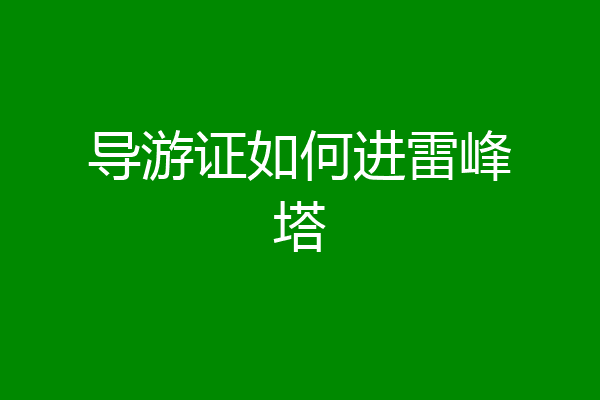 导游证如何进雷峰塔