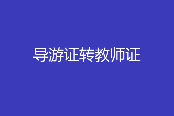 导游证转教师证