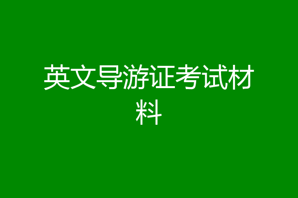 英文导游证考试材料