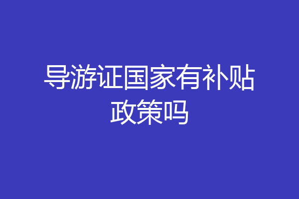 导游证国家有补贴政策吗