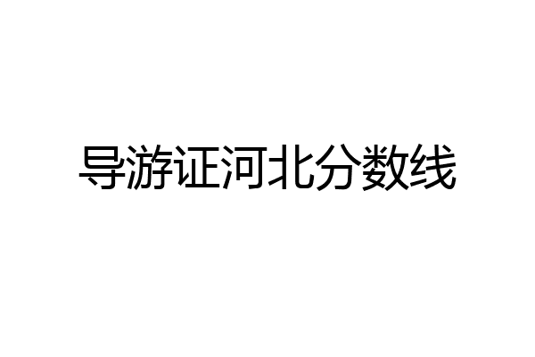 导游证河北分数线