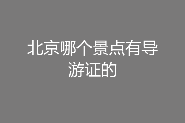 北京哪个景点有导游证的