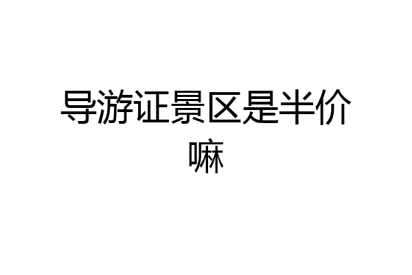 导游证景区是半价嘛