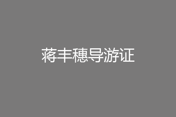 蒋丰穗导游证