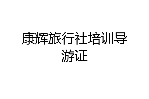 康辉旅行社培训导游证