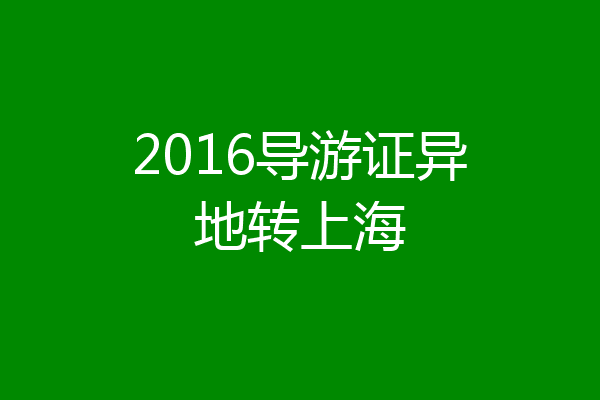 2016导游证异地转上海