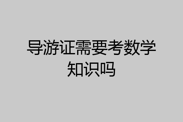 导游证需要考数学知识吗