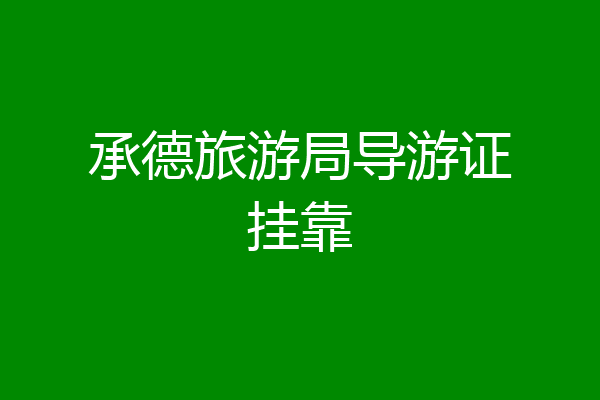 承德旅游局导游证挂靠