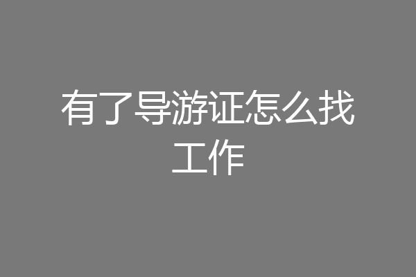 有了导游证怎么找工作
